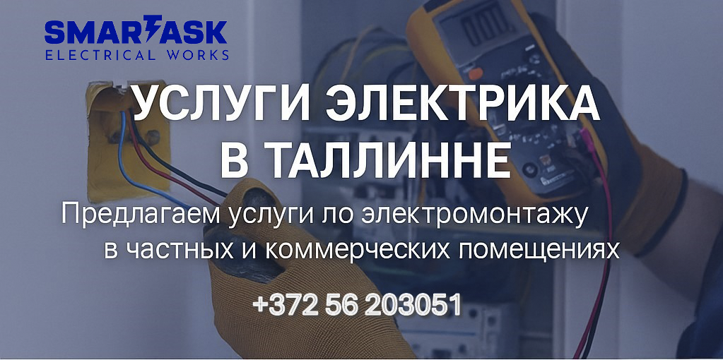 Электромонтажные работы SMARTASK в Таллине